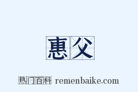 惠父是什么意思的图片
